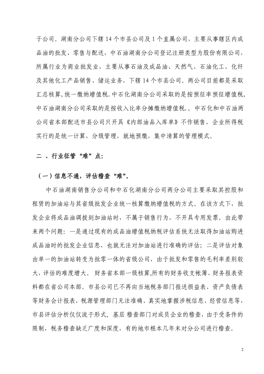 成品油销售行业管理调研Microsoft Word_第2页