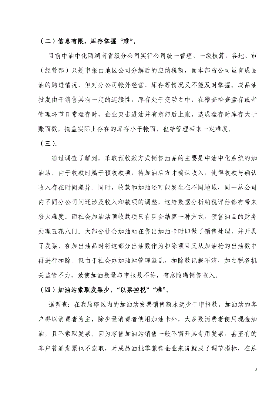 成品油销售行业管理调研Microsoft Word_第3页