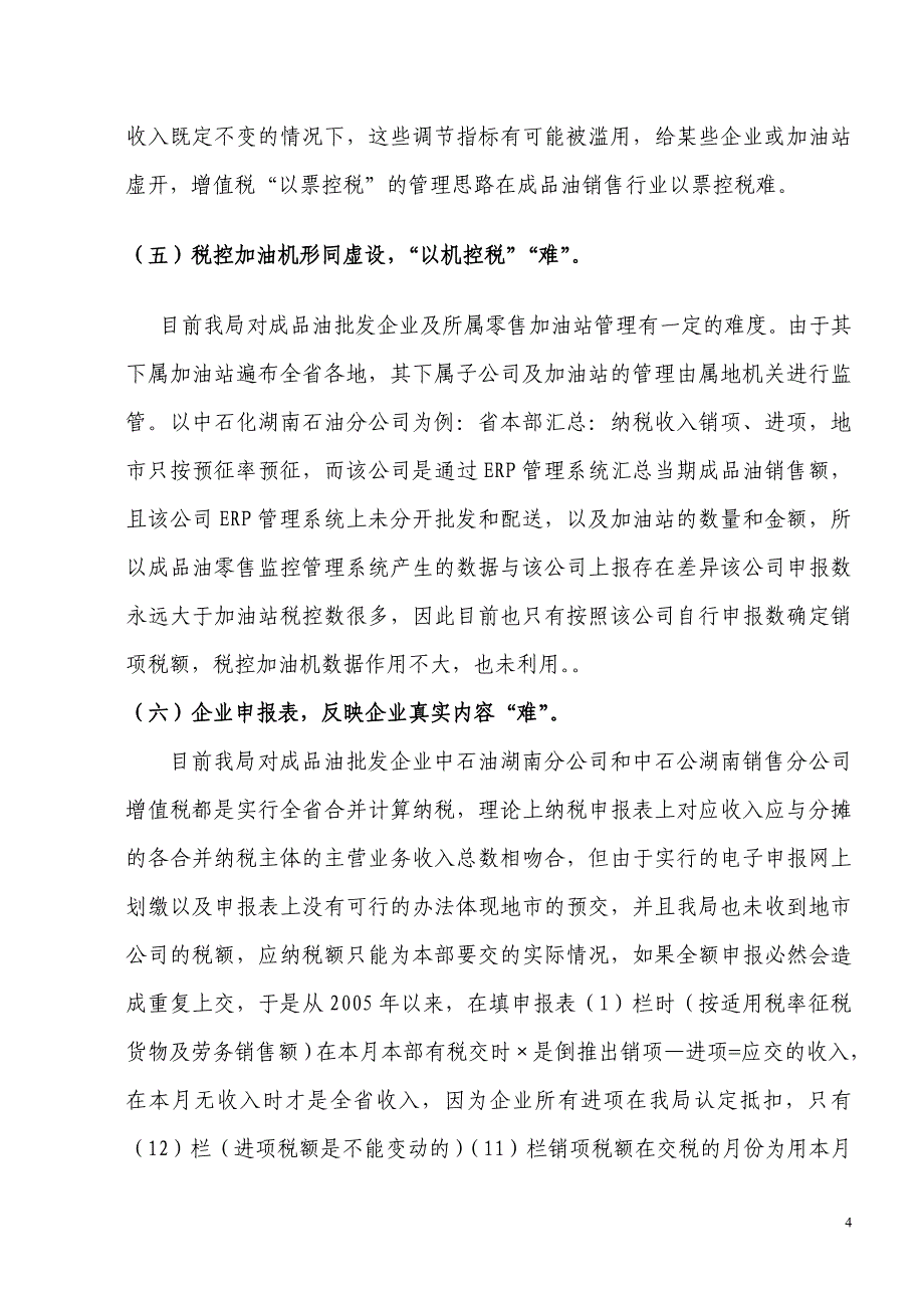 成品油销售行业管理调研Microsoft Word_第4页