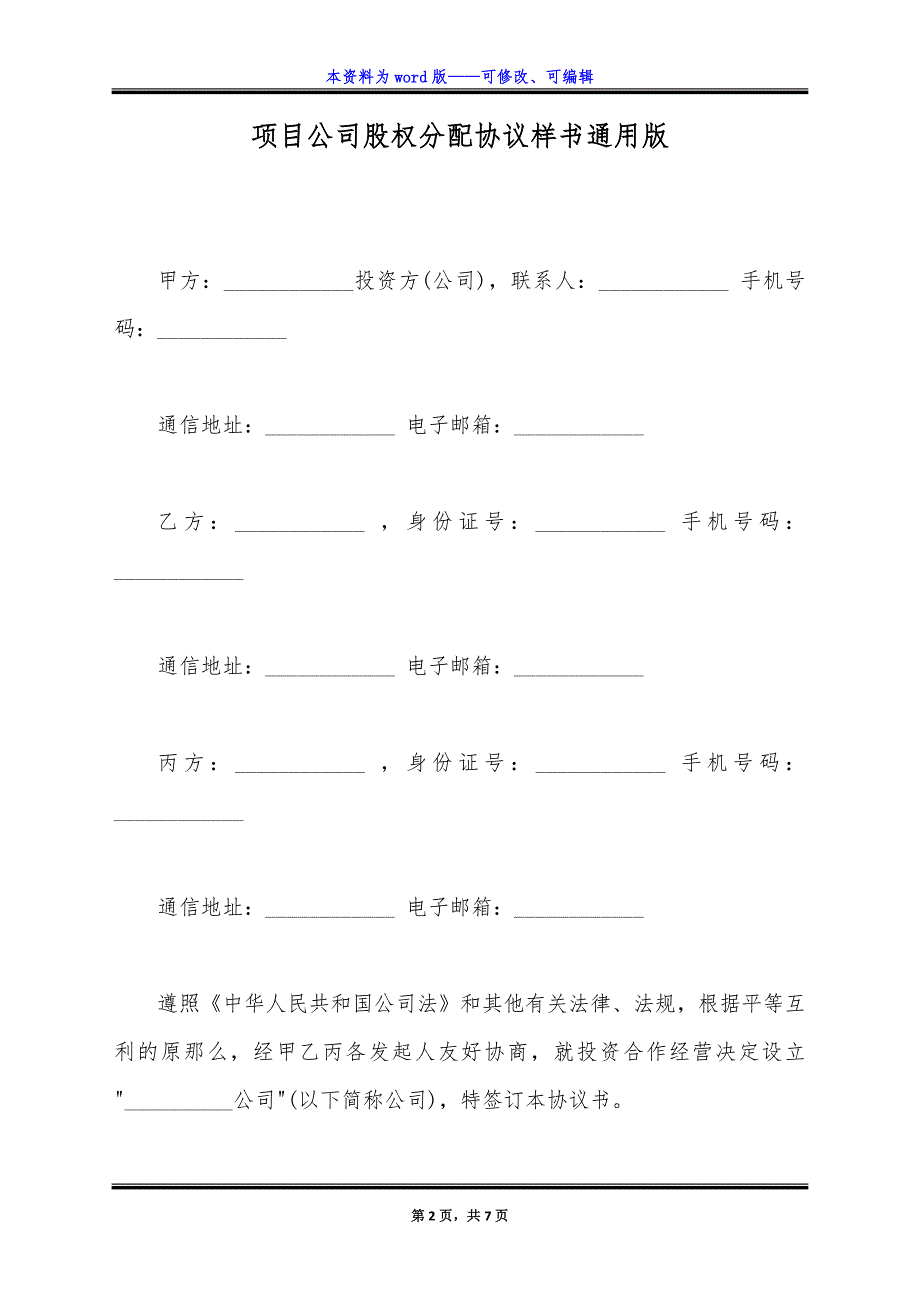 项目公司股权分配协议样书通用版.docx_第2页