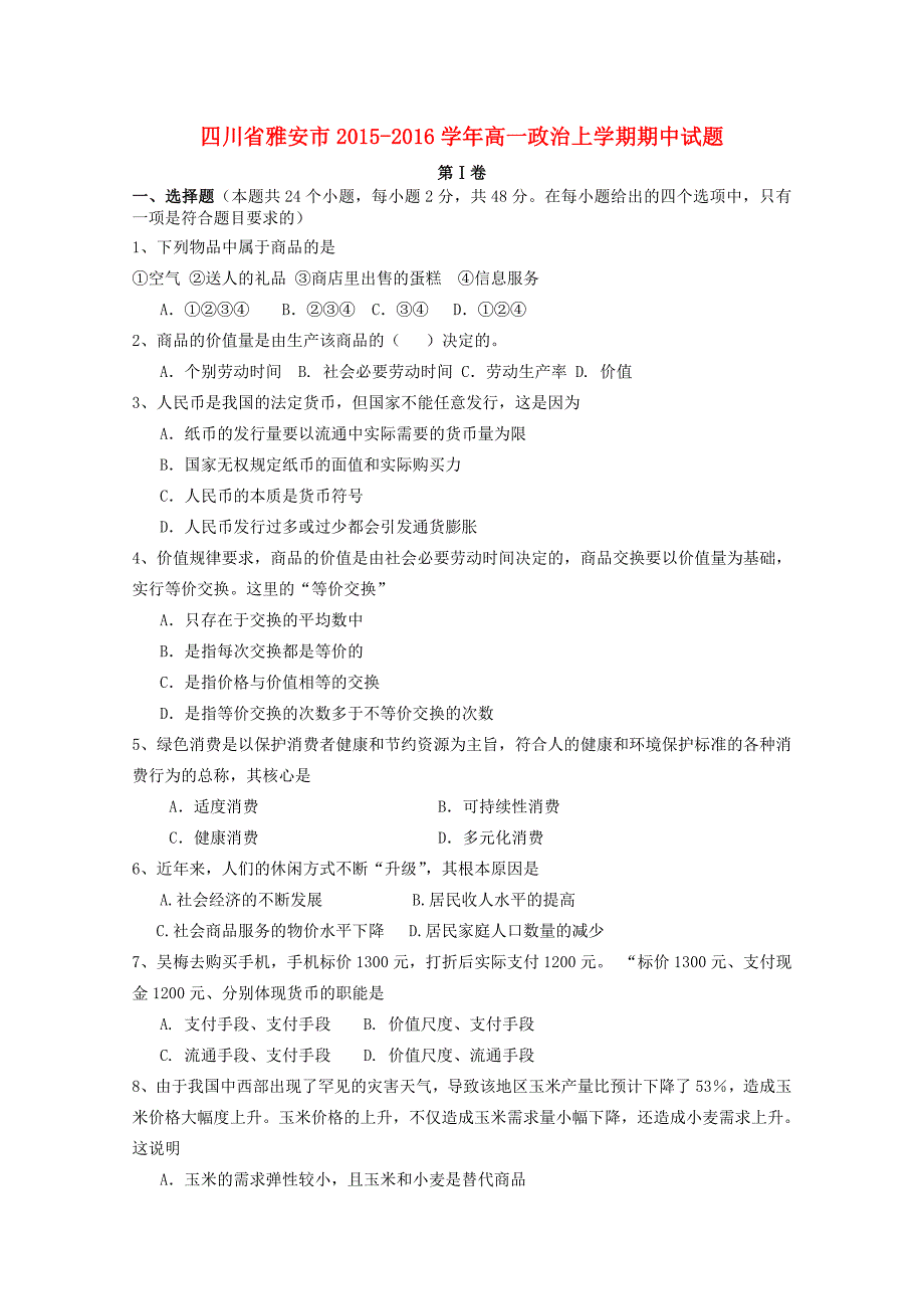 四川省雅安市2015-2016学年高一政治上学期期中试题_第1页