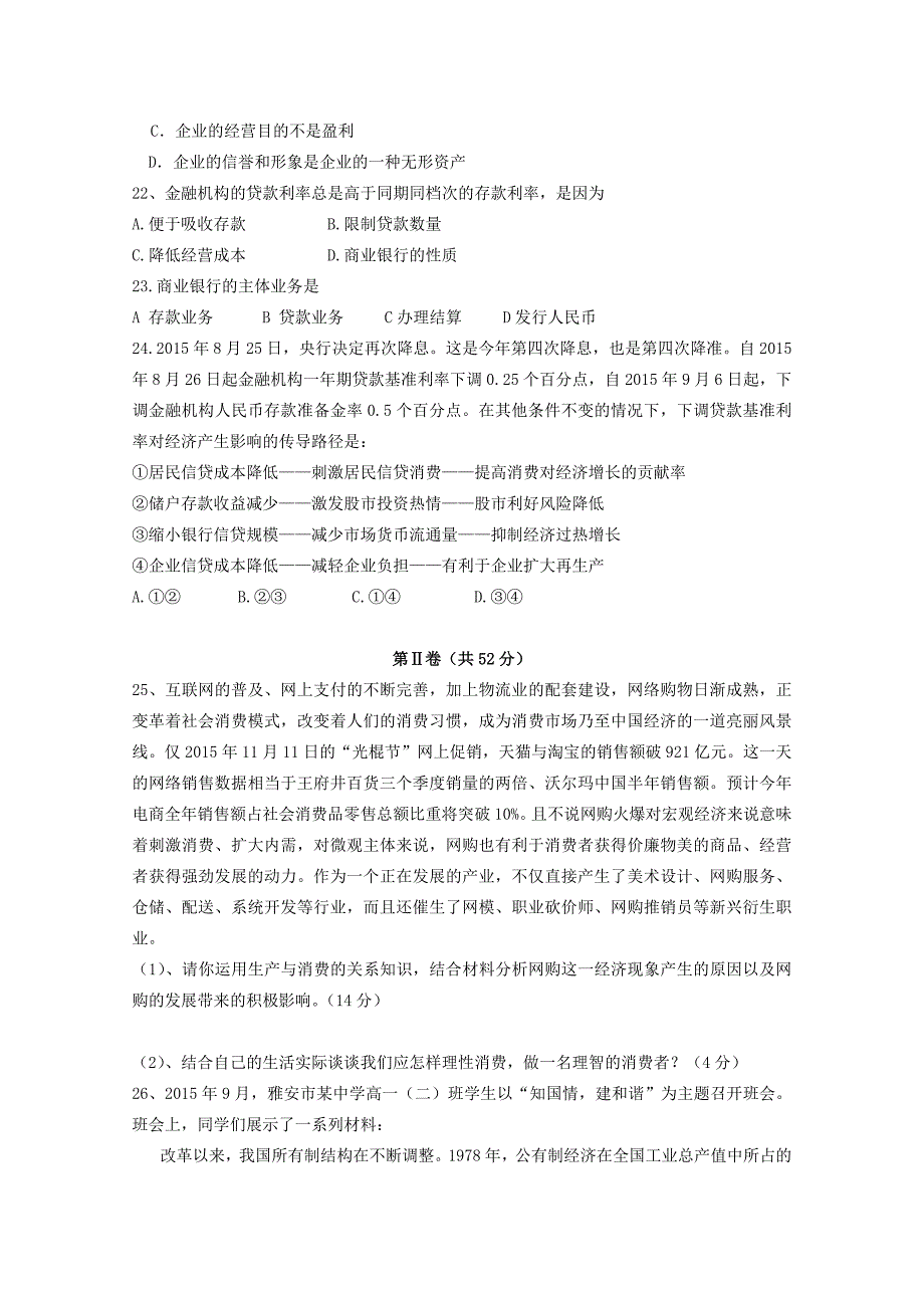 四川省雅安市2015-2016学年高一政治上学期期中试题_第4页