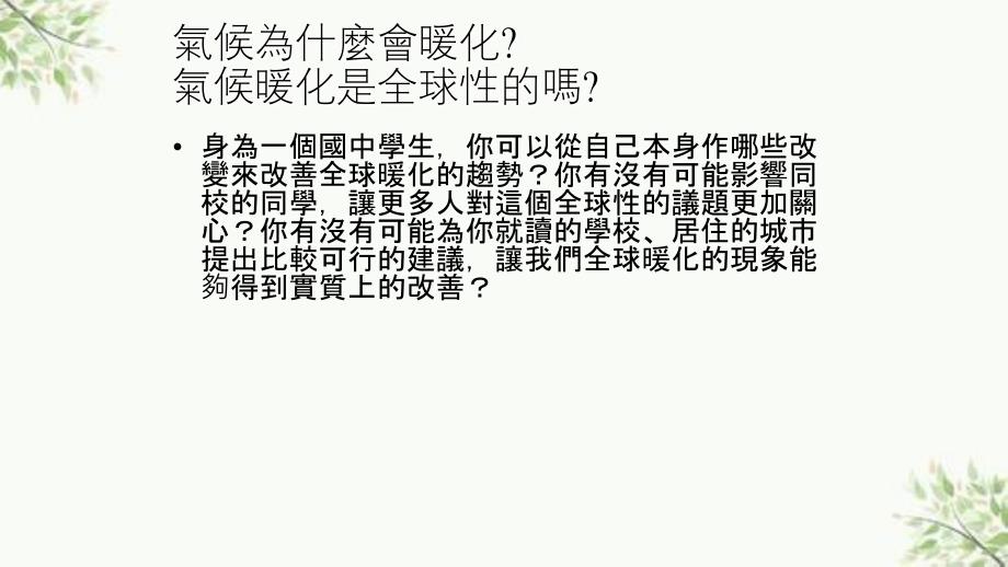 PBL专案全球暖化教学ppt课件_第4页