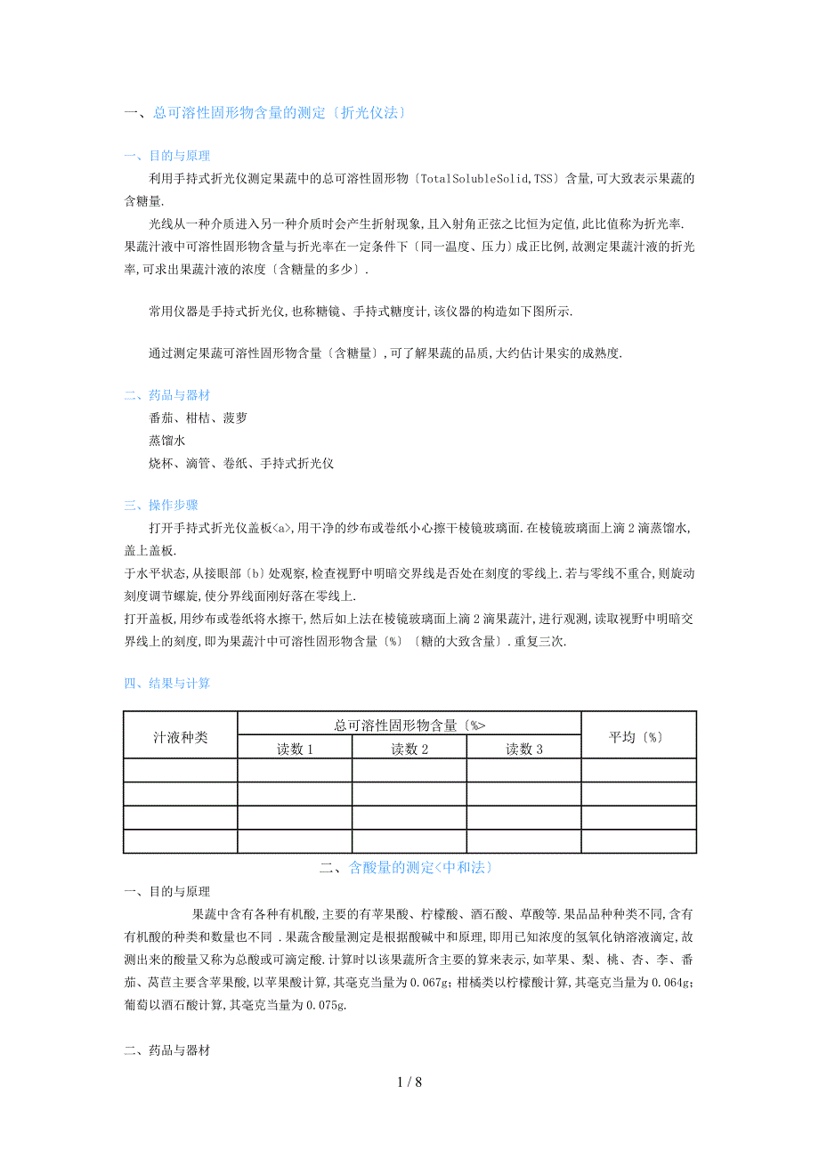 总可溶性固形物含量的测定(折光仪法)_第1页