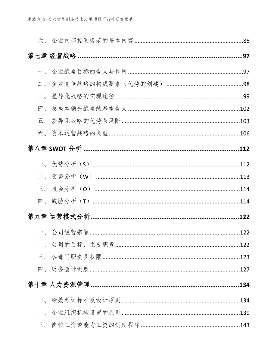 长治智能制造技术应用项目可行性研究报告（模板参考）_第3页