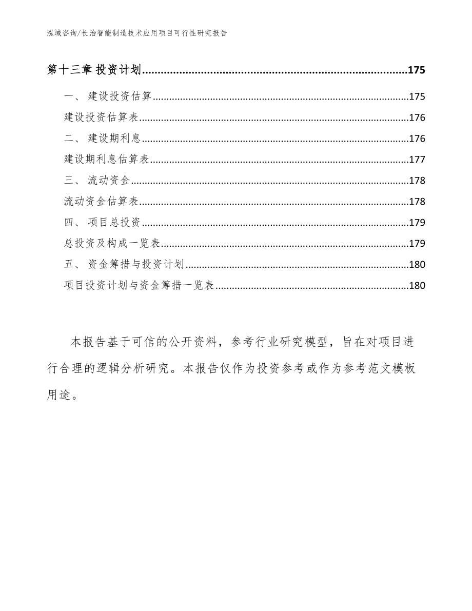 长治智能制造技术应用项目可行性研究报告（模板参考）_第5页