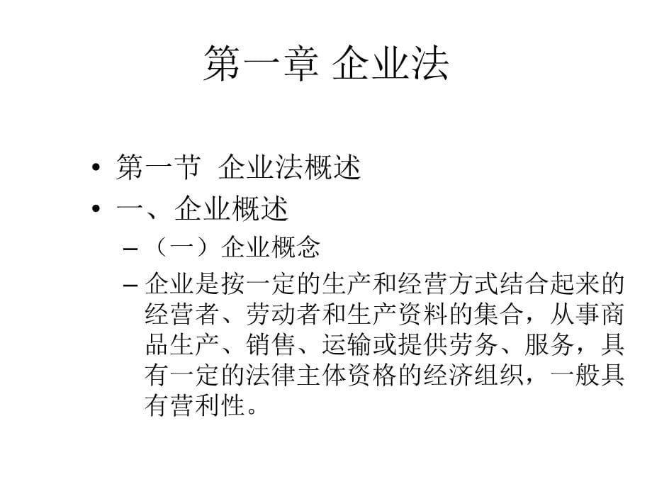 教学配套课件：经济法-第四套_第5页