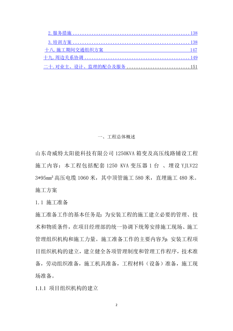 山东奇威特太阳能科技有限公司1250KVA箱变工程施工组织设计.docx_第2页