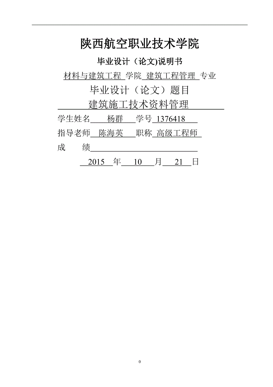 建筑施工技术资料管理毕业论文_第1页