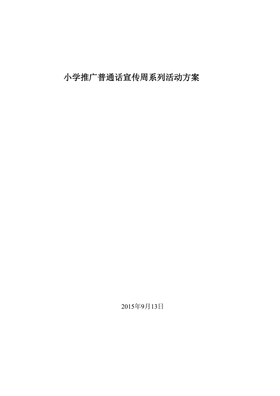 小学推广普通话宣传周系列活动方案3.doc_第3页