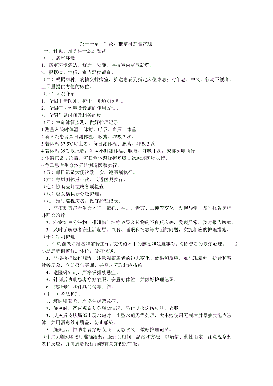 第十一章针灸、推拿科护理常规(1).doc_第1页