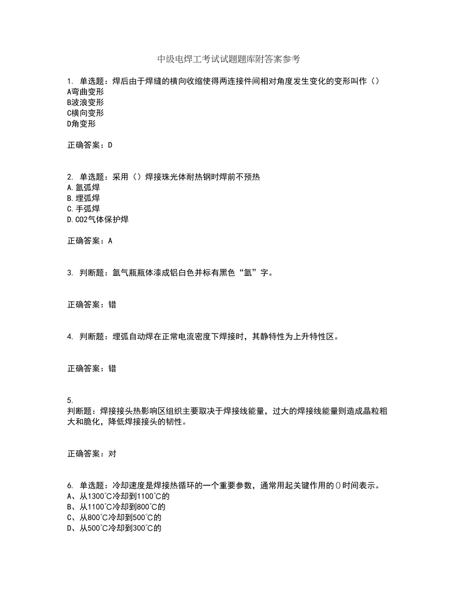 中级电焊工考试试题题库附答案参考54_第1页