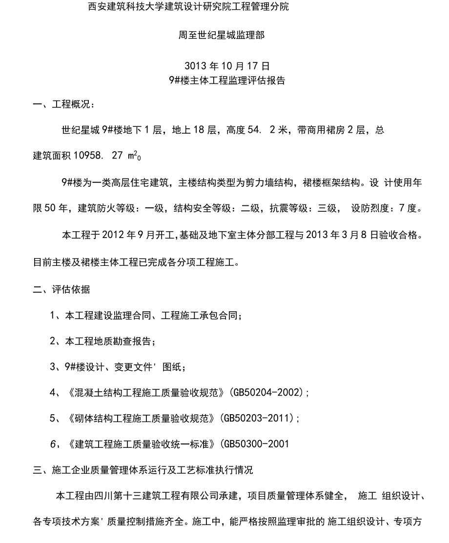 主体验收监理评估报告_第2页