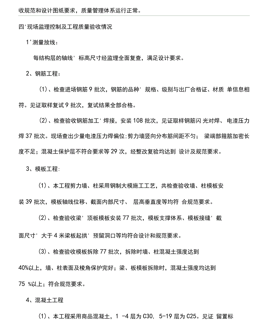 主体验收监理评估报告_第4页