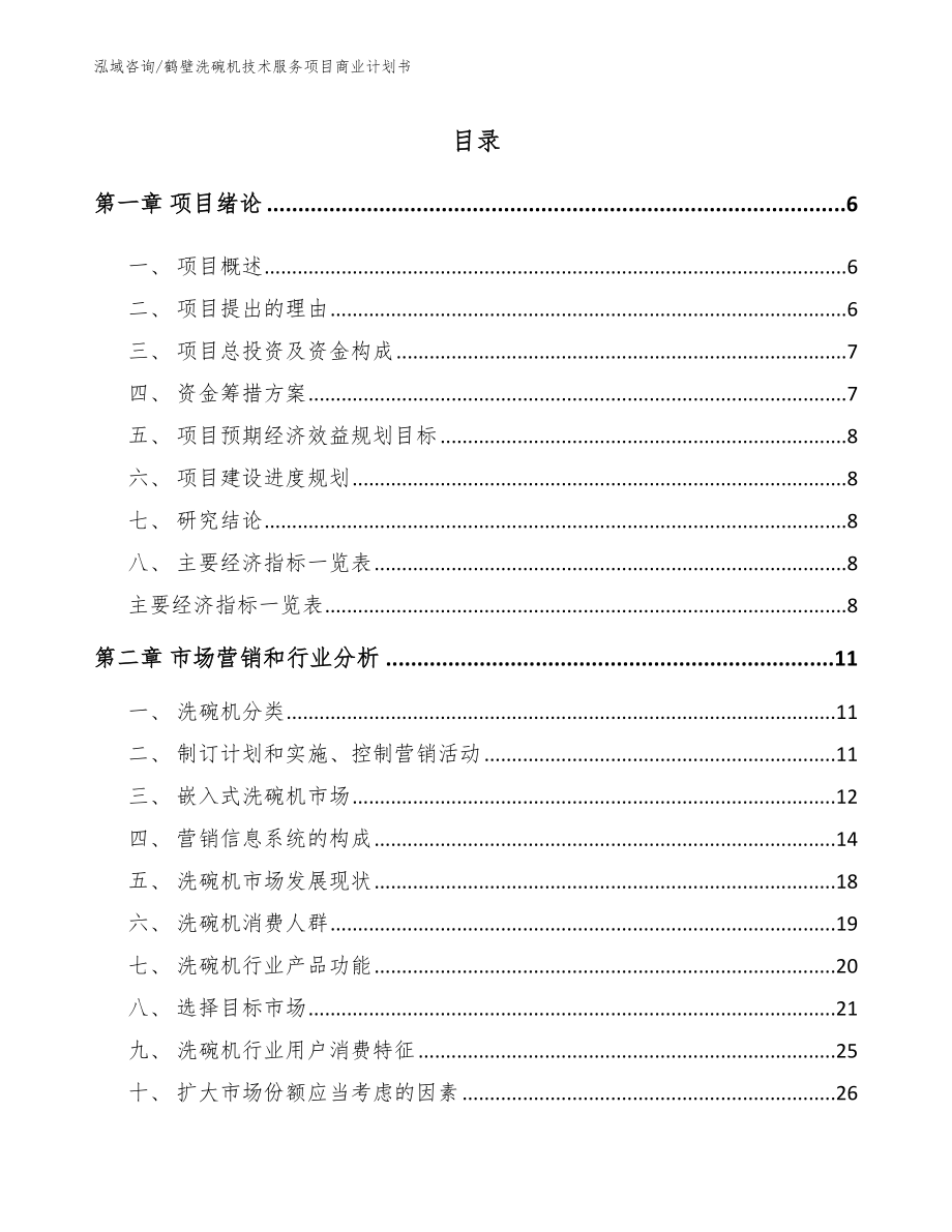 鹤壁洗碗机技术服务项目商业计划书模板参考_第1页