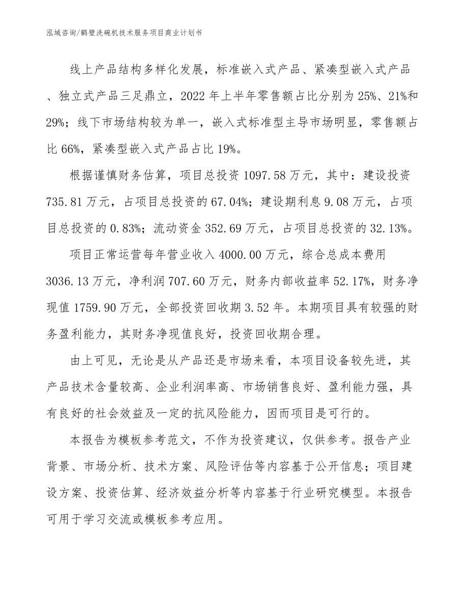 鹤壁洗碗机技术服务项目商业计划书模板参考_第5页