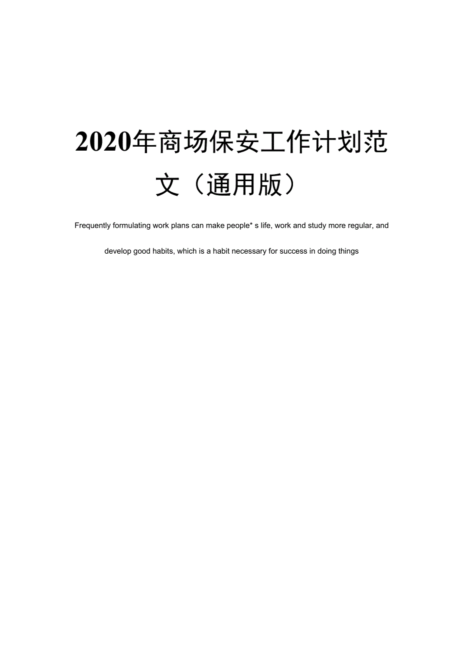 2020年商场保安工作计划范文(通用版)_第1页