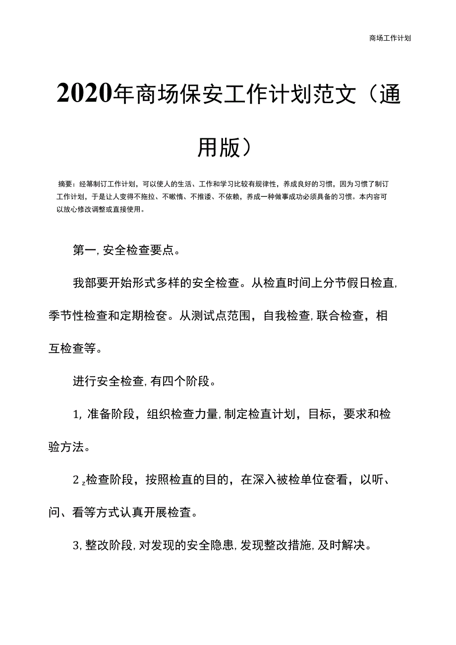 2020年商场保安工作计划范文(通用版)_第3页