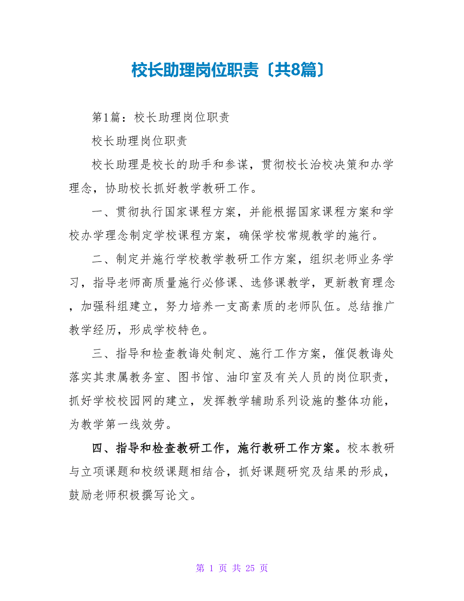 校长助理岗位职责（共8篇）_第1页