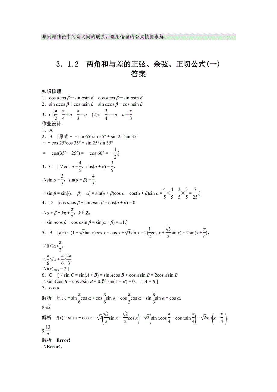 课时作业与单元检测《两角和与差的正弦、余弦、正切公式(一)》_第3页