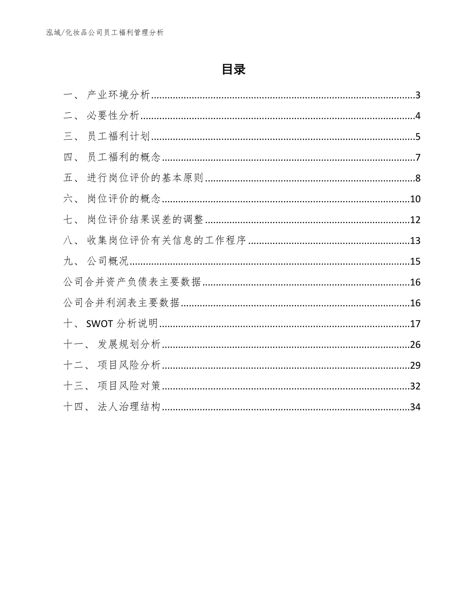 化妆品公司员工福利管理分析（范文）_第2页