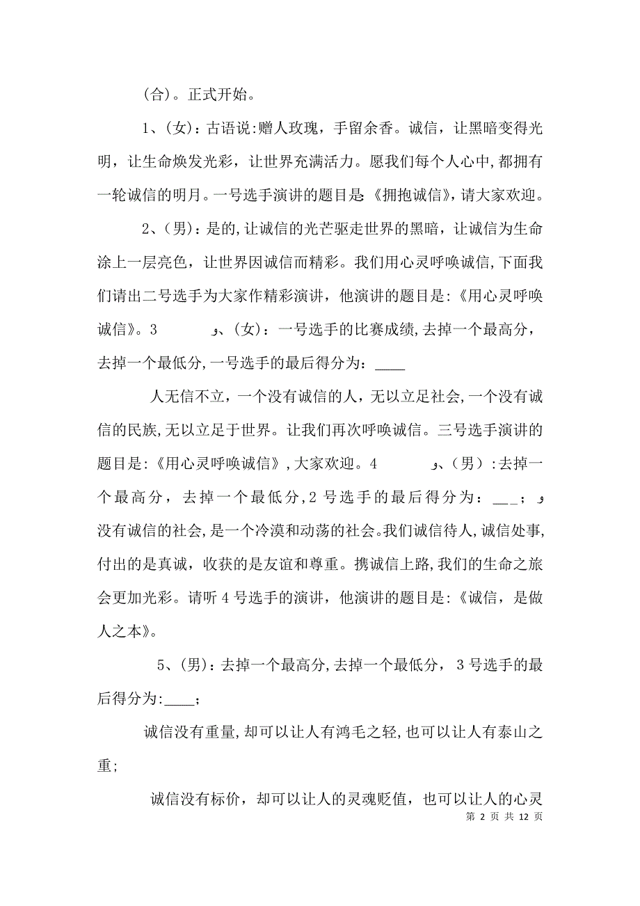 关于诚信演讲比赛的主持词_第2页