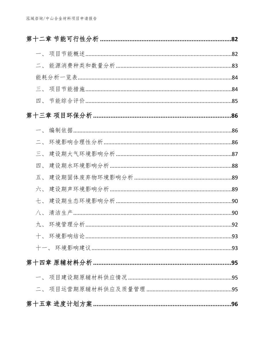 中山合金材料项目申请报告_第5页