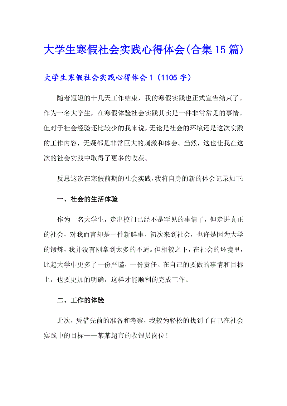 大学生寒假社会实践心得体会(合集15篇)_第1页