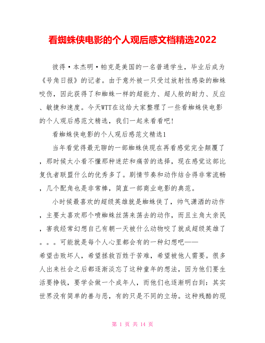 看蜘蛛侠电影的个人观后感文档精选2022_第1页