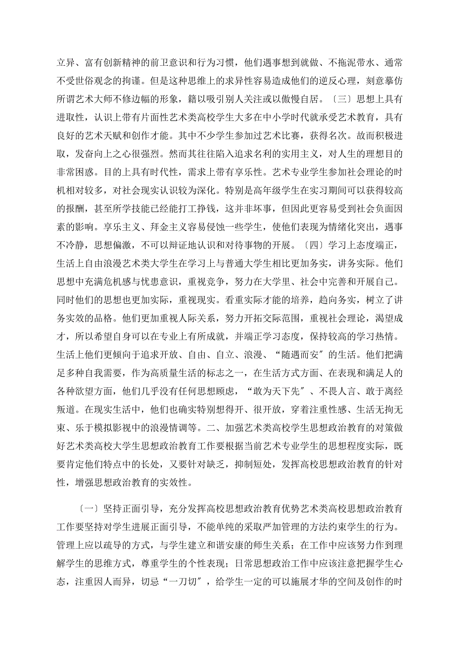 如何加强艺术类高校思想政治教育工作_第2页