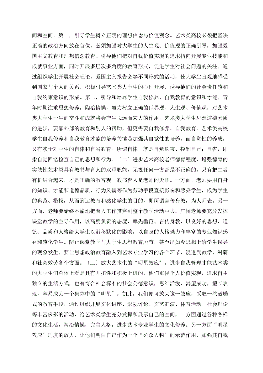 如何加强艺术类高校思想政治教育工作_第3页