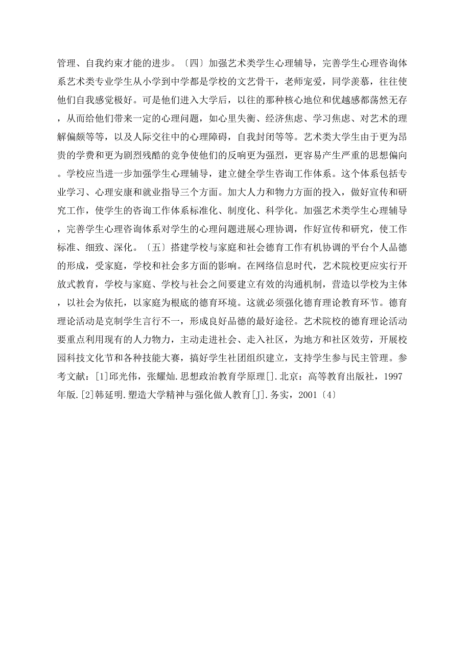 如何加强艺术类高校思想政治教育工作_第4页