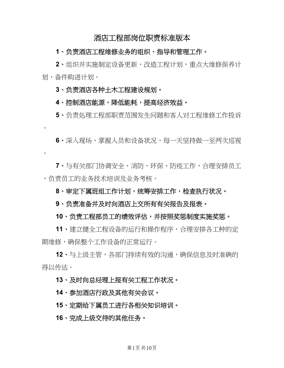 酒店工程部岗位职责标准版本（八篇）_第1页