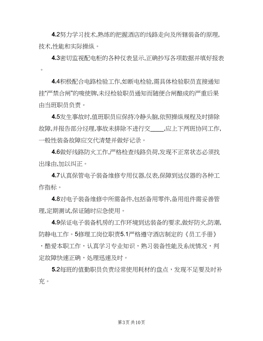 酒店工程部岗位职责标准版本（八篇）_第3页