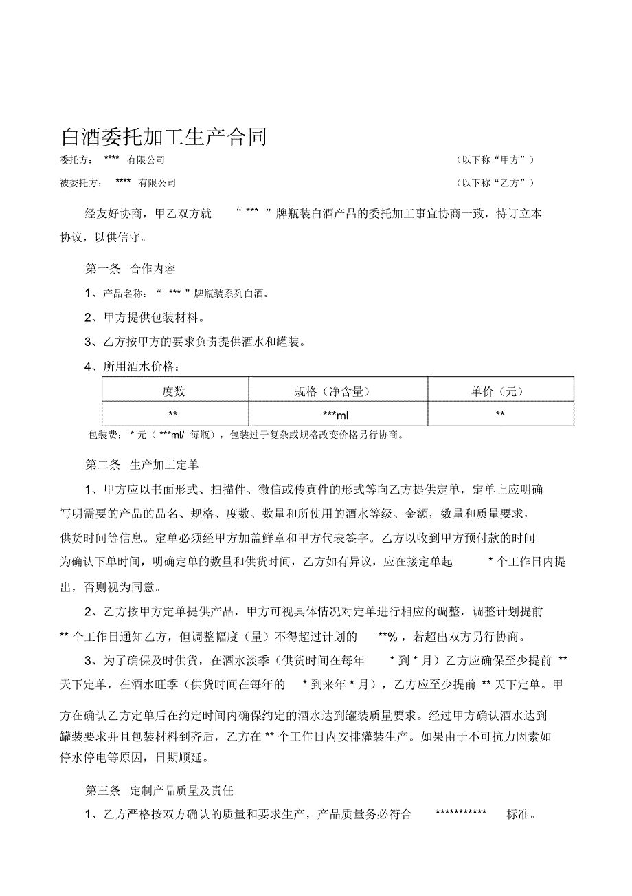 白酒委托加工合同_第1页