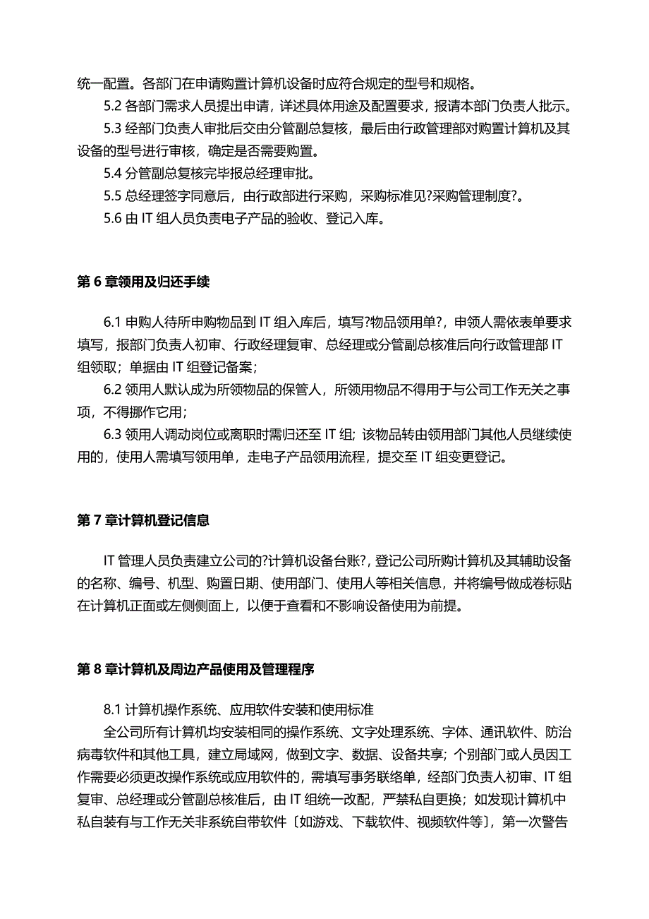 公司电脑及周边IT管理制度(V10)_第2页