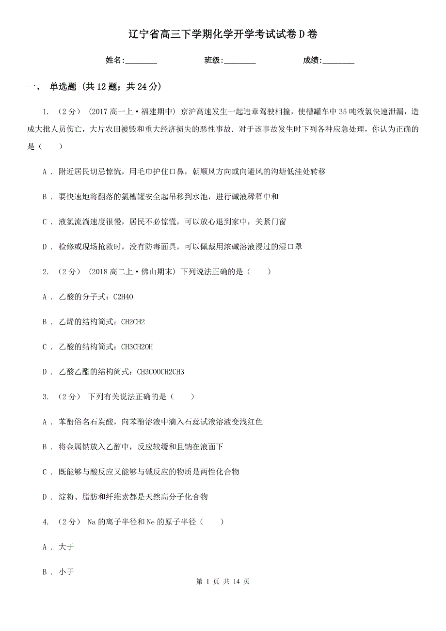 辽宁省高三下学期化学开学考试试卷D卷_第1页