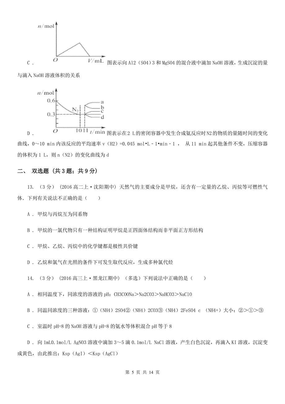 辽宁省高三下学期化学开学考试试卷D卷_第5页