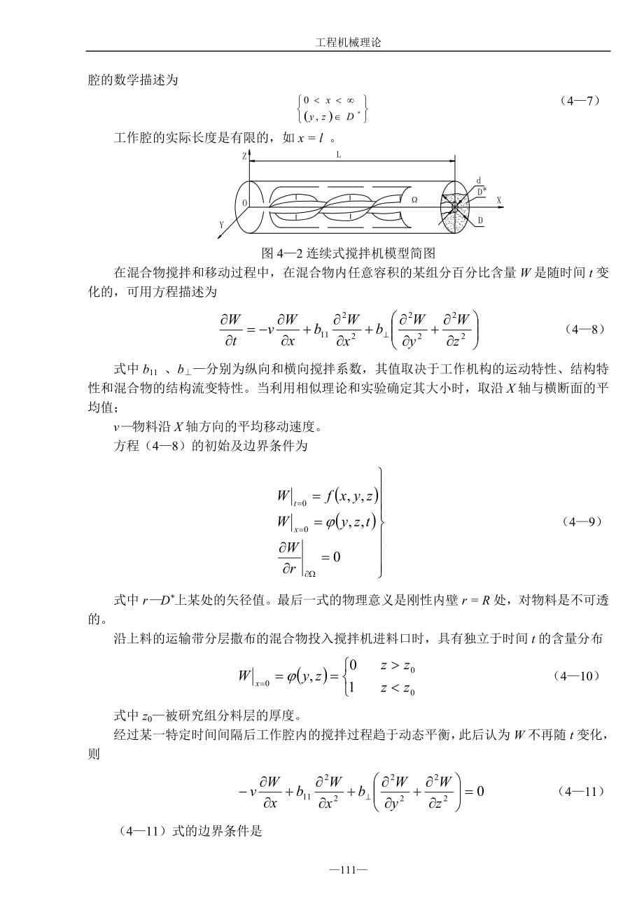 第四章 搅拌理论及其设备.doc_第5页