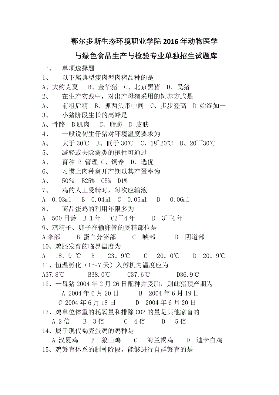 鄂尔多斯生态环境职业学院动物医学与绿色食品生产与检验_第1页