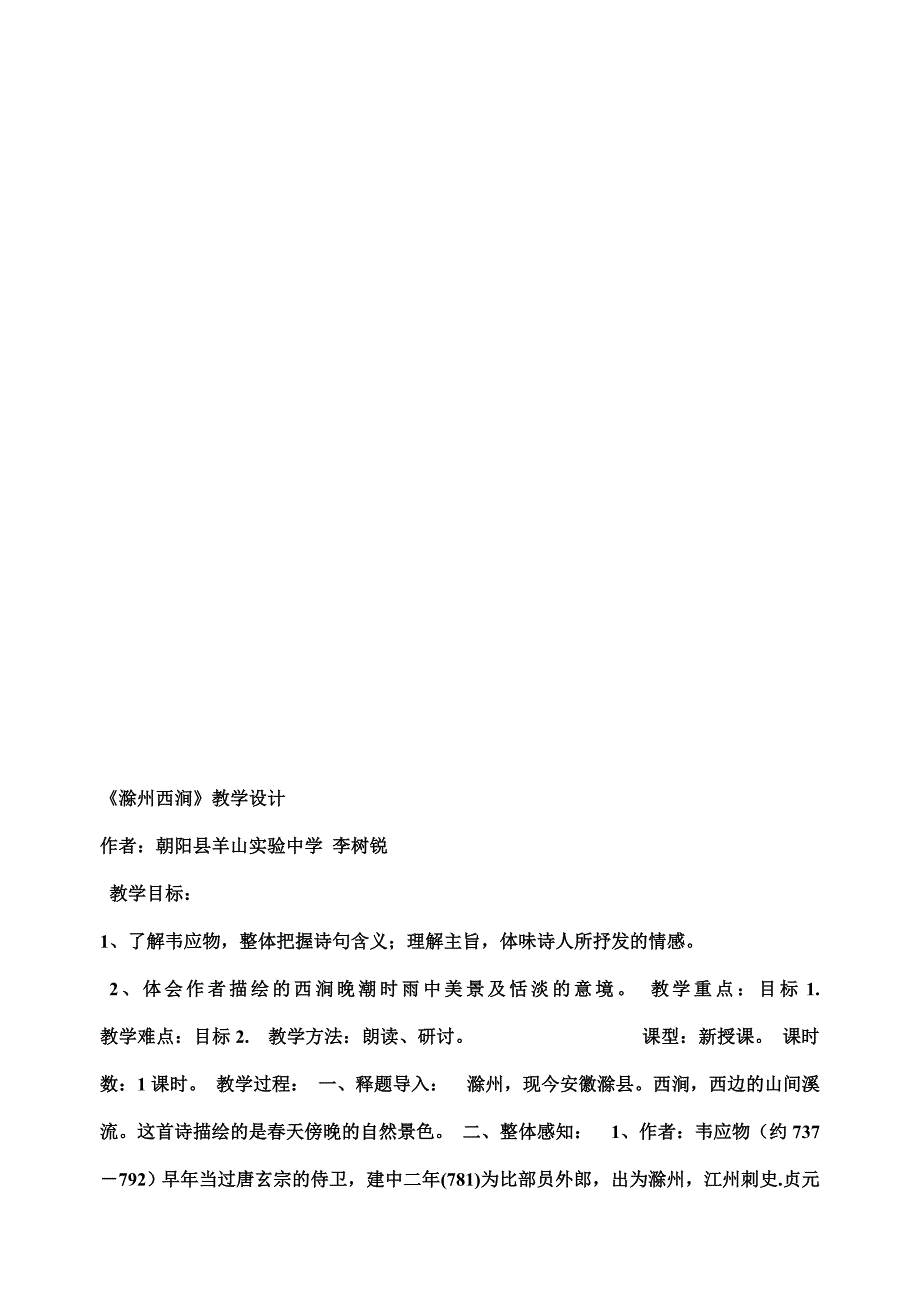 滁州西涧江雪MicrosoftWord文档.doc_第3页