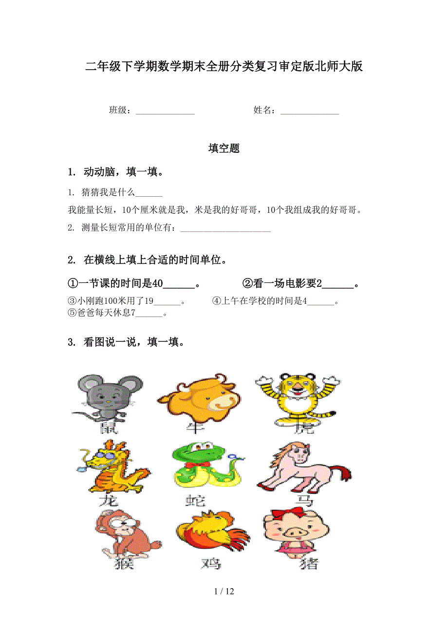 二年级下学期数学期末全册分类复习审定版北师大版_第1页
