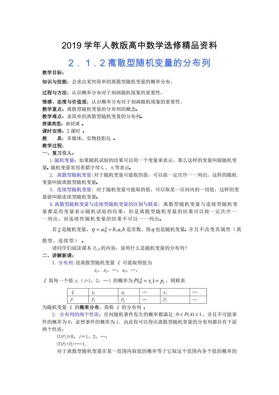 人教版 高中数学选修23 2. 1.2离散型随机变量的分布列教案_第1页