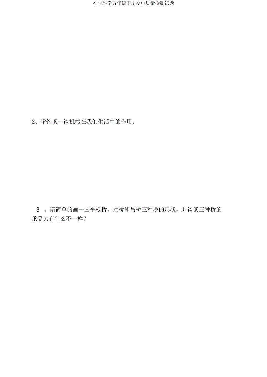 小学科学五年级下册期中质量检测试题.doc_第4页