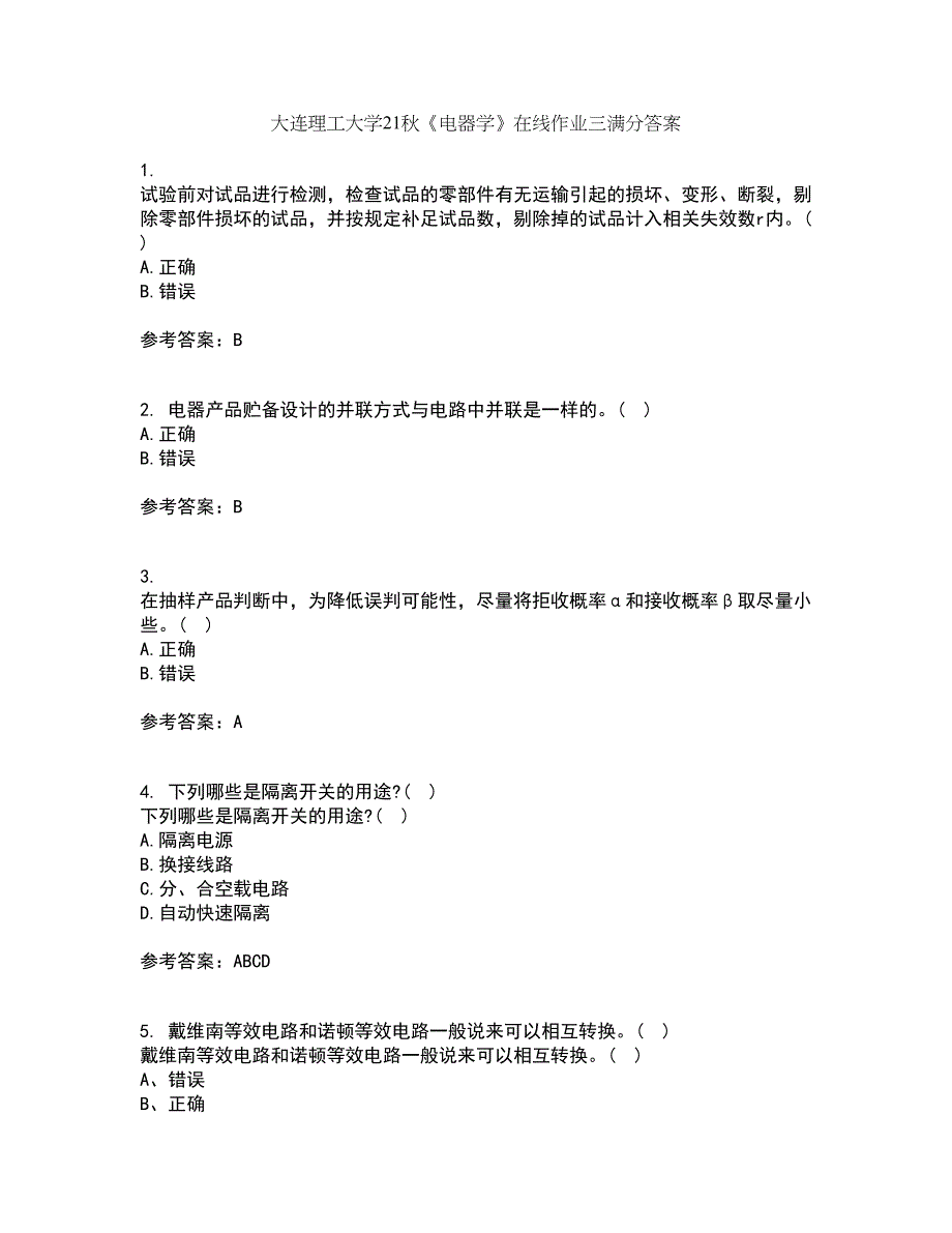 大连理工大学21秋《电器学》在线作业三满分答案10_第1页