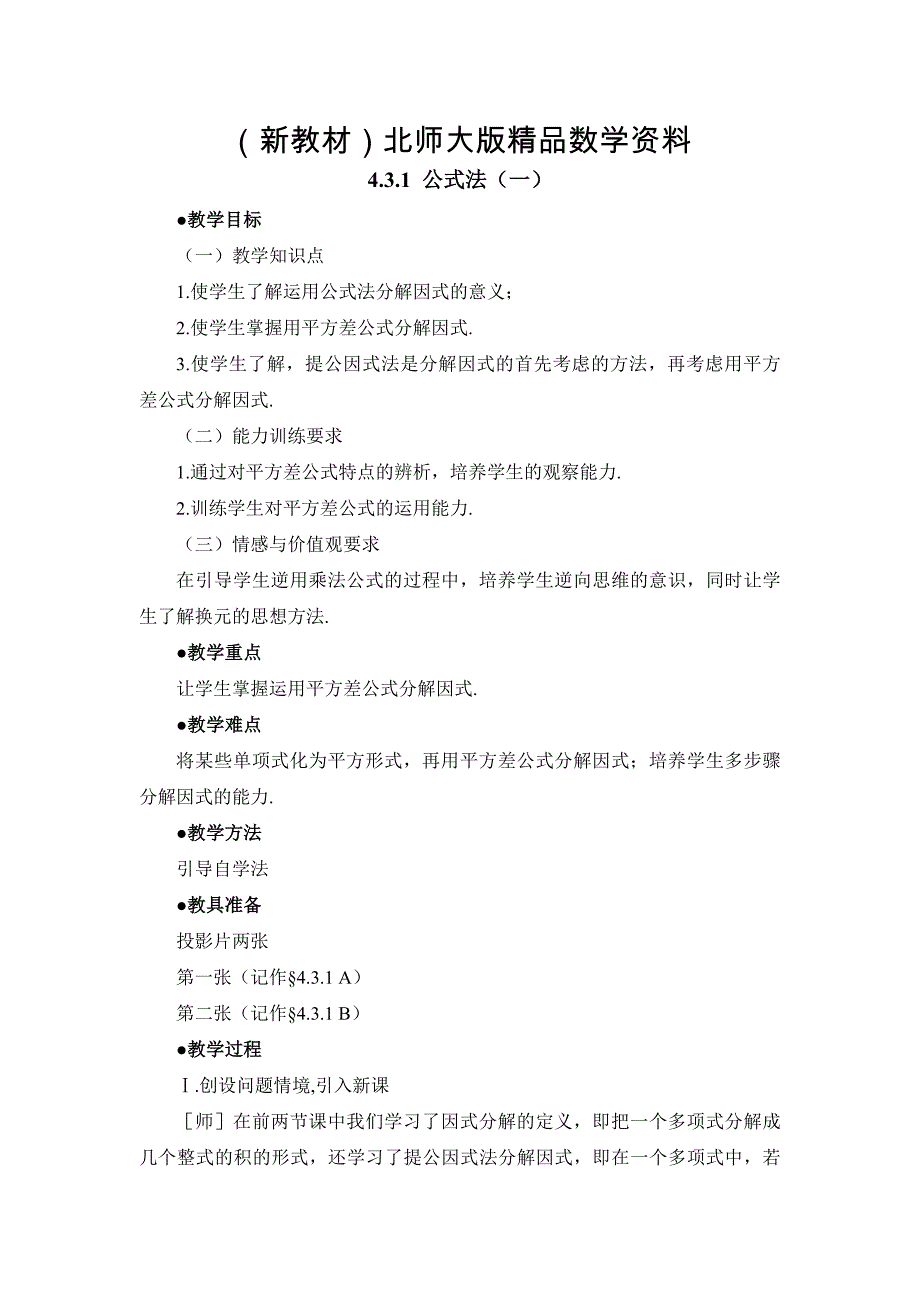 新教材北师大版八年级下册数学第四章 因式分解第3节公式法1参考教案_第1页