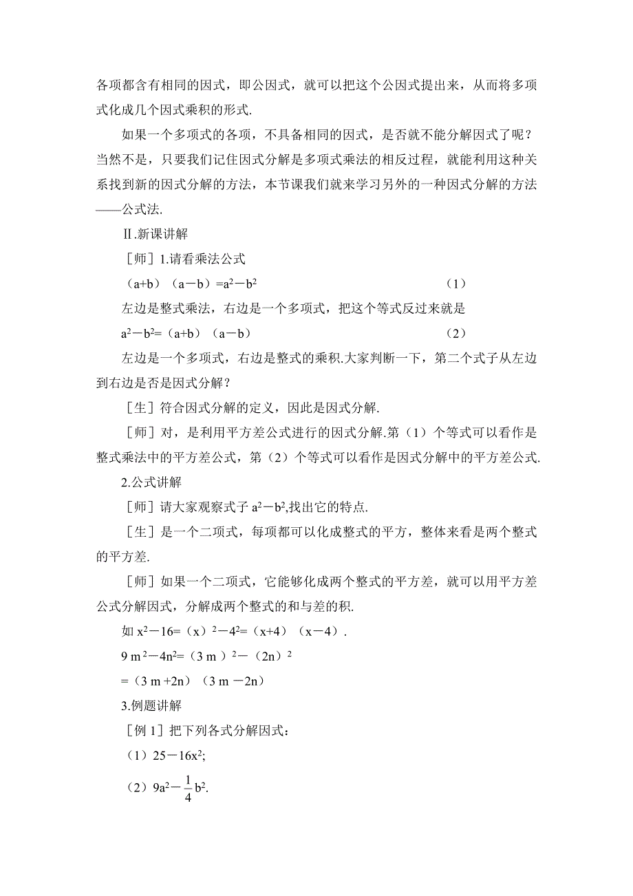 新教材北师大版八年级下册数学第四章 因式分解第3节公式法1参考教案_第2页