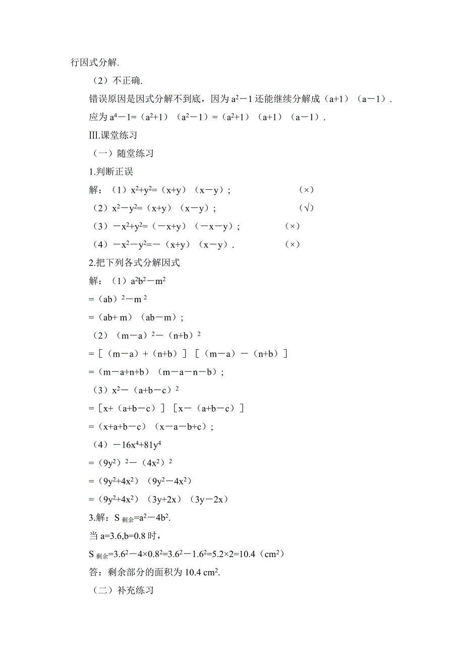 新教材北师大版八年级下册数学第四章 因式分解第3节公式法1参考教案_第4页