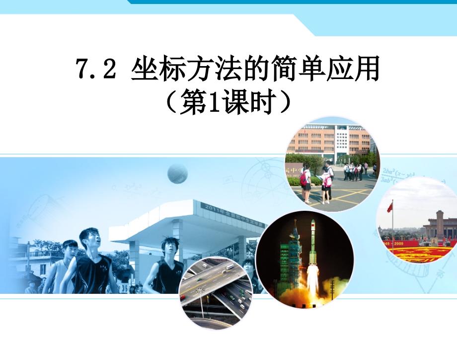 新人教版数学七年级下72坐标方法的简单应用1ppt课件_第1页