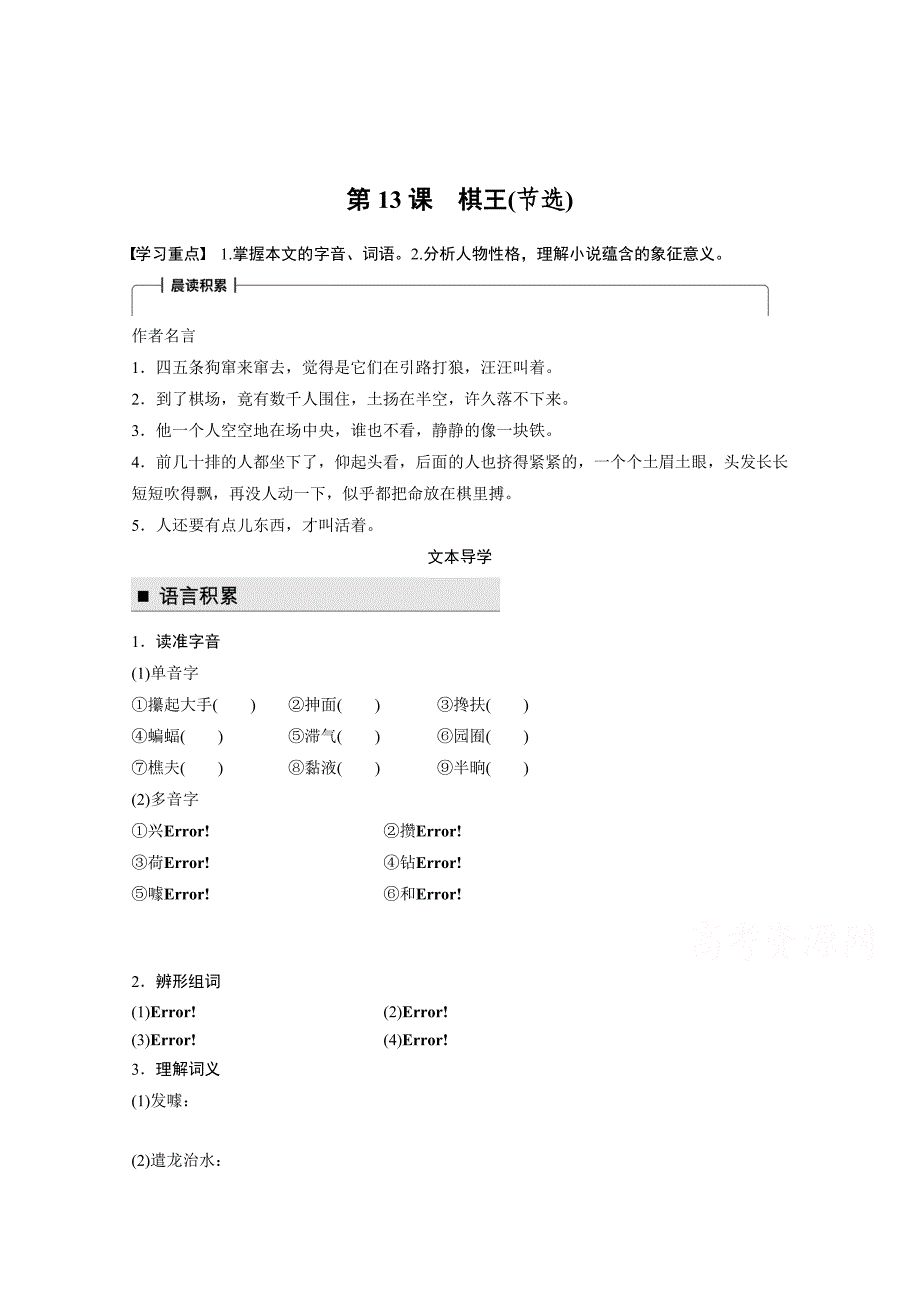 [最新]高中语文粤教版必修四学案：第三单元 第13课 棋王节选 含答案_第1页